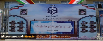 آیین آغاز سال تحصیلی جدید در دانشگاه فرهنگیان سبزوار