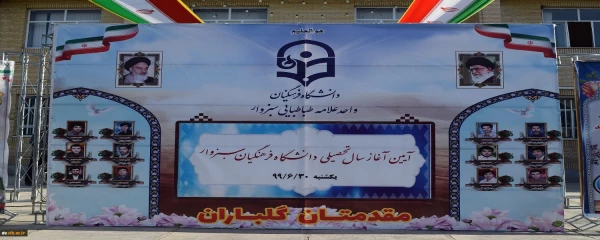 آیین آغاز سال تحصیلی جدید در دانشگاه فرهنگیان سبزوار 2