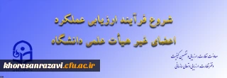 از سوی معاونت نظارت، ارزیابی و تضمین کیفیت اعلام شد:

ابلاغ بخشنامه ارزیابی عملکرد سالانه اعضای غیر هیأت علمی دانشگاه فرهنگیان