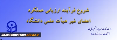 از سوی معاونت نظارت، ارزیابی و تضمین کیفیت اعلام شد:

ابلاغ بخشنامه ارزیابی عملکرد سالانه اعضای غیر هیأت علمی دانشگاه فرهنگیان