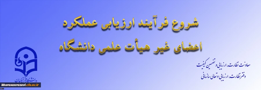 ابلاغ بخشنامه ارزیابی عملکرد سالانه اعضای غیر هیأت علمی دانشگاه فرهنگیان