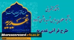 افتخار آفرینی دانشجو معلمان پردیس شهید هاشمی نژاد دانشگاه فرهنگیان مشهد در طرح قرآنی غدیریه