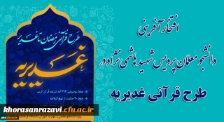 افتخار آفرینی دانشجو معلمان پردیس شهید هاشمی نژاد دانشگاه فرهنگیان مشهد در طرح قرآنی غدیریه