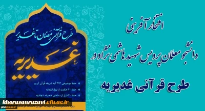 افتخار آفرینی دانشجو معلمان پردیس شهید هاشمی نژاد دانشگاه فرهنگیان مشهد در طرح قرآنی غدیریه