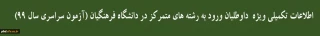 قابل توجه

داوطلبان ورود به رشته های متمرکز در دانشگاه فرهنگیان و دانشگاه تربیت دبیر شهید رجایی (آزمون سراسری سال 99)
