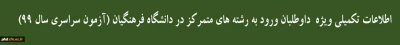 قابل توجه

داوطلبان ورود به رشته های متمرکز در دانشگاه فرهنگیان و دانشگاه تربیت دبیر شهید رجایی (آزمون سراسری سال 99)