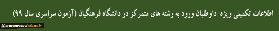 داوطلبان ورود به رشته های متمرکز در دانشگاه فرهنگیان و دانشگاه تربیت دبیر شهید رجایی (آزمون سراسری سال 99)
