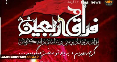 برگزاری اولین پویش رسانه ای دانشگاهیان با عنوان فراق اربعین