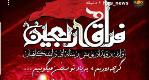 برگزاری اولین پویش رسانه ای دانشگاهیان با عنوان فراق اربعین