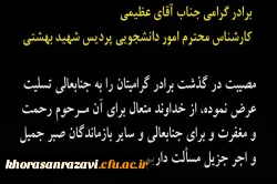 عرض تسلیت به جناب آقای عظیمی