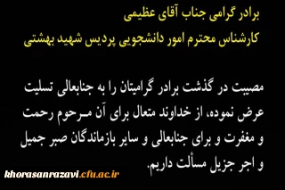 عرض تسلیت به جناب آقای عظیمی