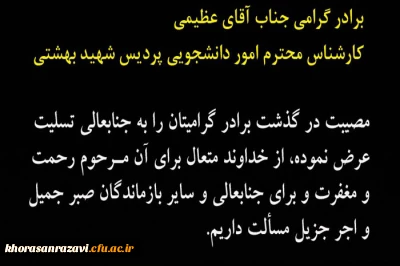 عرض تسلیت به جناب آقای عظیمی