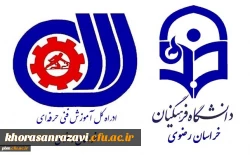آغاز ثبت نام اولیه دوره های مهارت آموزی مجازی سازمان فنی حرفه ای در دانشگاه فرهنگیان خراسان رضوی