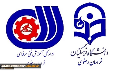 آغاز ثبت نام اولیه دوره های مهارت آموزی مجازی سازمان فنی حرفه ای در دانشگاه فرهنگیان خراسان رضوی