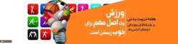 هفته تربیت بدنی