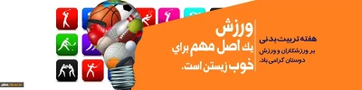 هفته تربیت بدنی