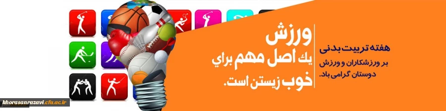 هفته تربیت بدنی