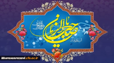 سالروز آغاز زعامت خورشید دوازدهم آسمان امامت و ولایت، قائم آل محمد حضرت مهدی (عج) تبریک و تهنیت باد