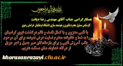 عرض تسلیت به همکار گرامی جناب آقای دیانت