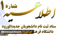 اطلاعیه شماره یک پذیرفته شدگان دانشگاه فرهنگیان