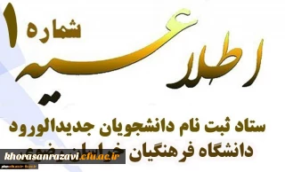 اطلاعیه شماره یک پذیرفته شدگان دانشگاه فرهنگیان