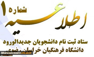 اطلاعیه شماره یک پذیرفته شدگان دانشگاه فرهنگیان