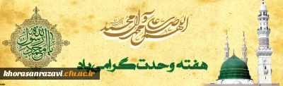 هفته وحدت، ولادت با سعادت حضرت محمد مصطفی (ص) و حضرت امام جعفر صادق (ع) گرامی باد 
