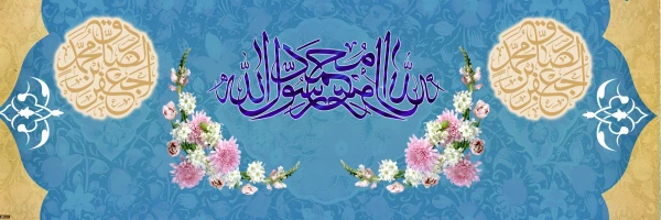 هفته وحدت، ولادت با سعادت حضرت محمد مصطفی (ص) و حضرت امام جعفر صادق (ع) گرامی باد 