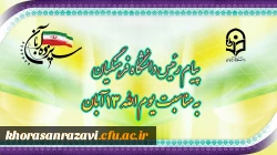 پیام رئیس دانشگاه فرهنگیان، به مناسبت یوم الله ١٣ آبان