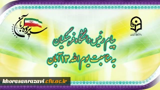 پیام رئیس دانشگاه فرهنگیان، به مناسبت یوم الله ١٣ آبان