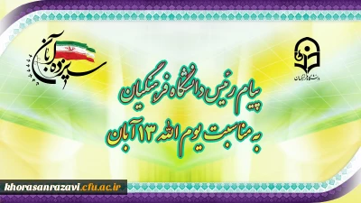 پیام رئیس دانشگاه فرهنگیان، به مناسبت یوم الله ١٣ آبان