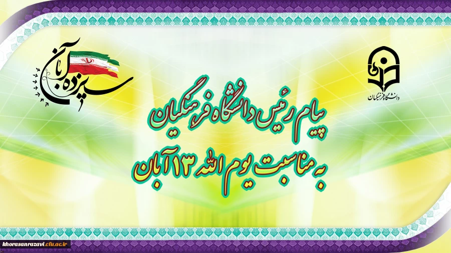 پیام رئیس دانشگاه فرهنگیان، به مناسبت یوم الله ١٣ آبان