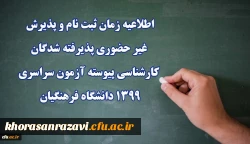 اطلاعیه زمان ثبت نام و پذیرش غیر حضوری پذیرفته شدگان کارشناسی پیوسته آزمون سراسری 1399 دانشگاه فرهنگیان