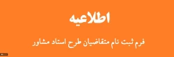 ثبت نام متقاضیان طرح استاد مشاور ویژه دانشجویان شاهد و ایثارگر دانشگاه فرهنگیان