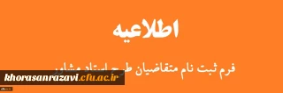 ثبت نام متقاضیان طرح استاد مشاور ویژه دانشجویان شاهد و ایثارگر دانشگاه فرهنگیان
