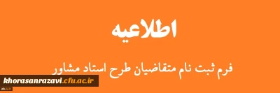 ثبت نام متقاضیان طرح استاد مشاور ویژه دانشجویان شاهد و ایثارگر دانشگاه فرهنگیان