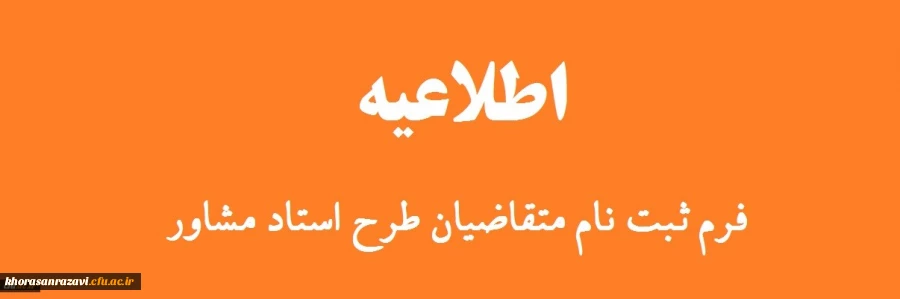 ثبت نام متقاضیان طرح استاد مشاور ویژه دانشجویان شاهد و ایثارگر دانشگاه فرهنگیان