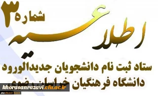 اطلاعیه شماره 3 ستاد ثبت نام دانشجومعلمان جدیدالورود

مدارک لازم جهت ثبت نام غیرحضوری دانشجومعلمان در سامانه گلستان