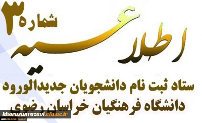 اطلاعیه شماره 3 ستاد ثبت نام دانشجومعلمان جدیدالورود

مدارک لازم جهت ثبت نام غیرحضوری دانشجومعلمان در سامانه گلستان