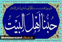بیانیه دانشگاه فرهنگیان خراسان رضوی در رابط با توهین و جسارتی شرم آور به محضر قدسی اهل بیت علیهم السلام