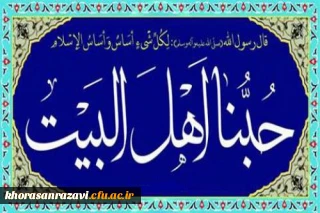 بیانیه دانشگاه فرهنگیان خراسان رضوی در رابط با توهین و جسارتی شرم آور به محضر قدسی اهل بیت علیهم السلام