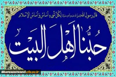 بیانیه دانشگاه فرهنگیان خراسان رضوی در رابط با توهین و جسارتی شرم آور به محضر قدسی اهل بیت علیهم السلام