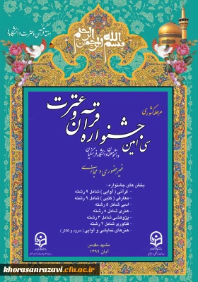 به میزبانی دانشگاه فرهنگیان خراسان رضوی برگزار می شود؛

سی امین جشنواره قرآن و عترت دانشگاه فرهنگیان سراسر کشور