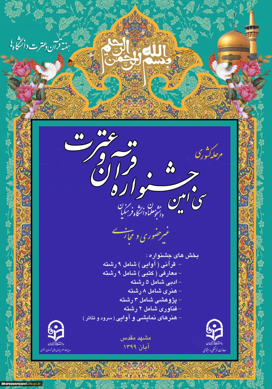 سی امین جشنواره قرآن و عترت دانشگاه فرهنگیان سراسر کشور 2