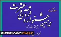 سی امین جشنواره قرآن و عترت دانشگاه فرهنگیان سراسر کشور