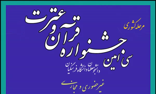 سی امین جشنواره قرآن و عترت دانشگاه فرهنگیان سراسر کشور