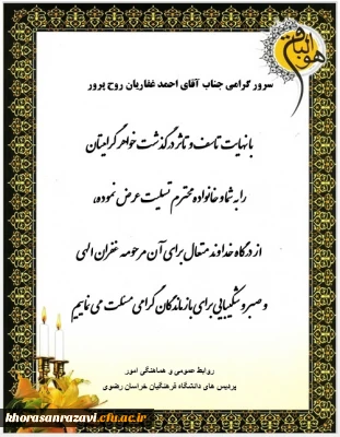 عرض تسلیت به همکاران گرامی جناب آقای دکتر احمد غفاریان و جناب آقای مجید فولادی