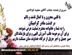 عرض تسلیت به همکاران گرامی جناب آقای دکتر احمد غفاریان و جناب آقای مجید فولادی 3