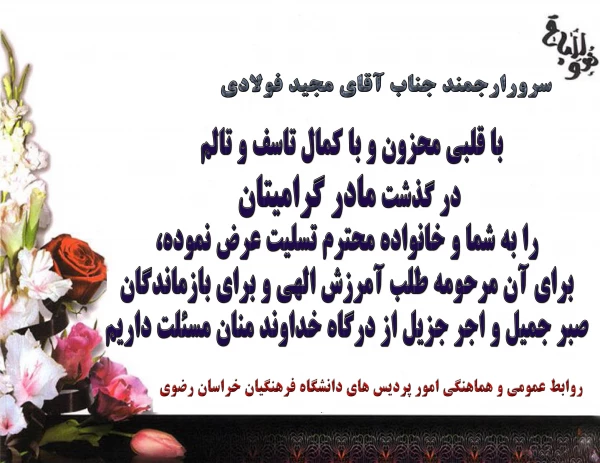 عرض تسلیت به همکاران گرامی جناب آقای دکتر احمد غفاریان و جناب آقای مجید فولادی 3