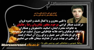 پیام تسلیت به مناسبت عروج ناگهانی همکار گرامی مرحوم مغفور شادروان رضا رجائیان